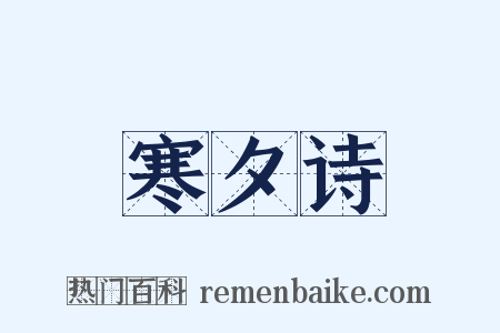 寒夕诗是什么意思的图片